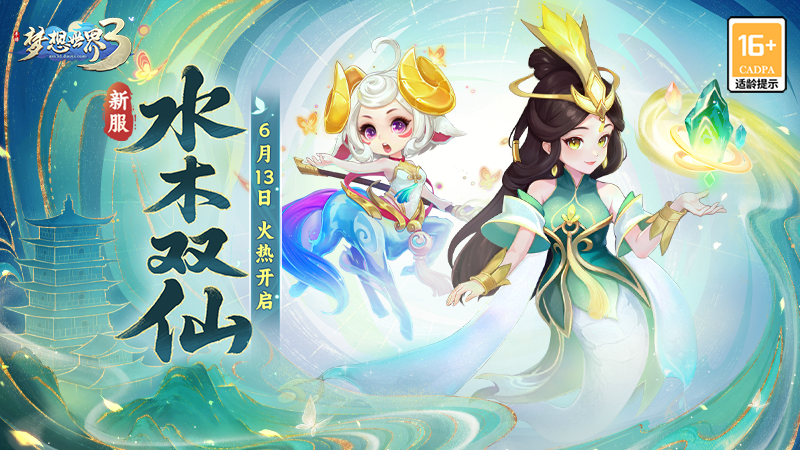 梦想世界3新内容同名新服“水木双仙”6月13日火热开启，仙兽碧灵蛇降临