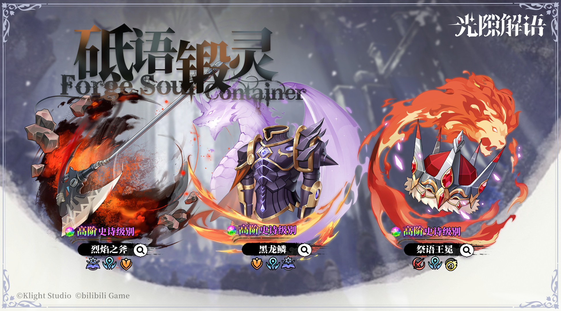 光隙解语【砥语锻灵】第八期全新装备召唤概率提升！卡池即将开启！