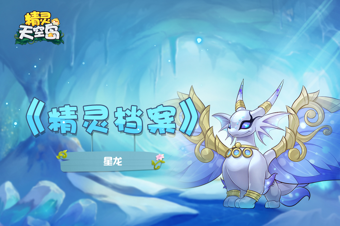 精灵天空岛【精灵档案】第10期|星龙——黑夜之子，星光之龙