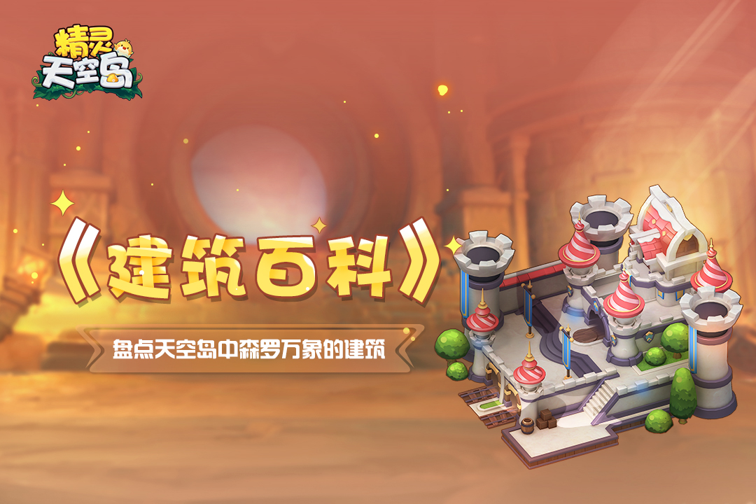 精灵天空岛《建筑百科》第2期｜公会城堡与时令神殿