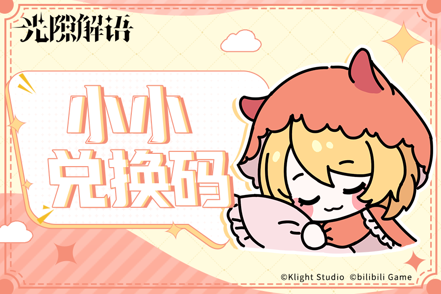 光隙解语【小小兑换码】本周补给物资奉上！