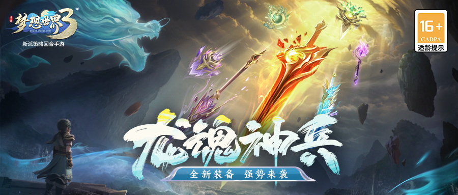 梦想世界3新内容“龙魂神兵”正式上线