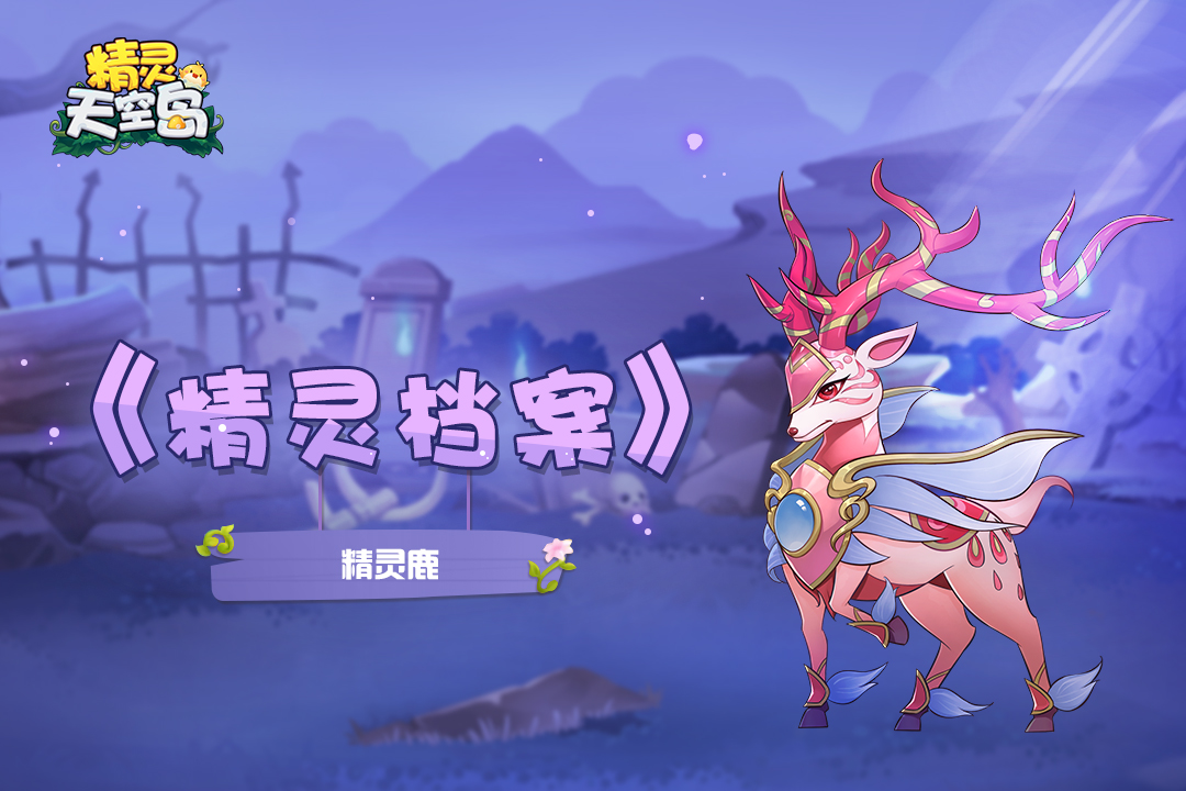 精灵天空岛【精灵档案】第11期|精灵鹿——精灵大地的引路使者