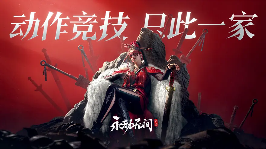 永劫无间《永劫无间》手游攻略站合集