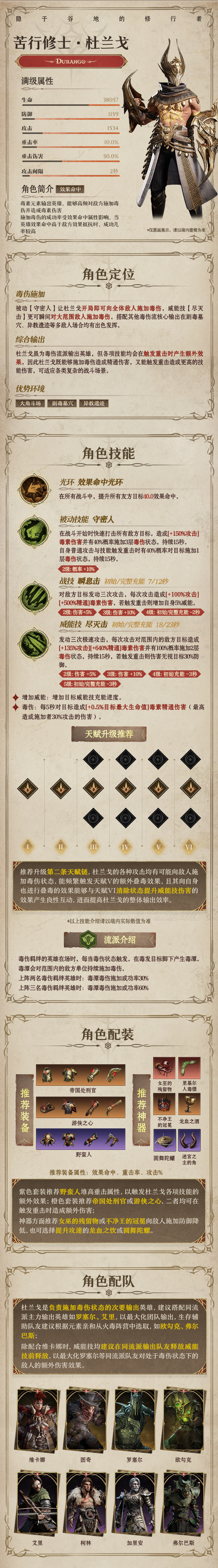 龙息：神寂毒素传说英雄｜苦行修士•杜兰戈