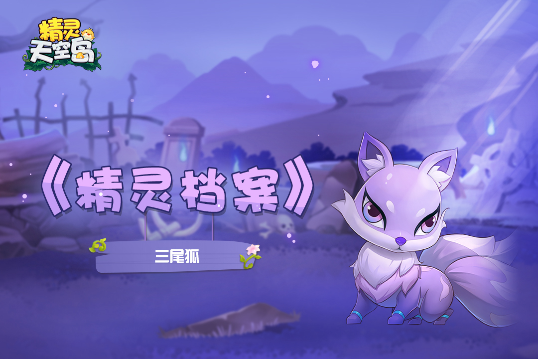精灵天空岛【精灵档案】第15期|三尾狐——从异世而来的流浪者