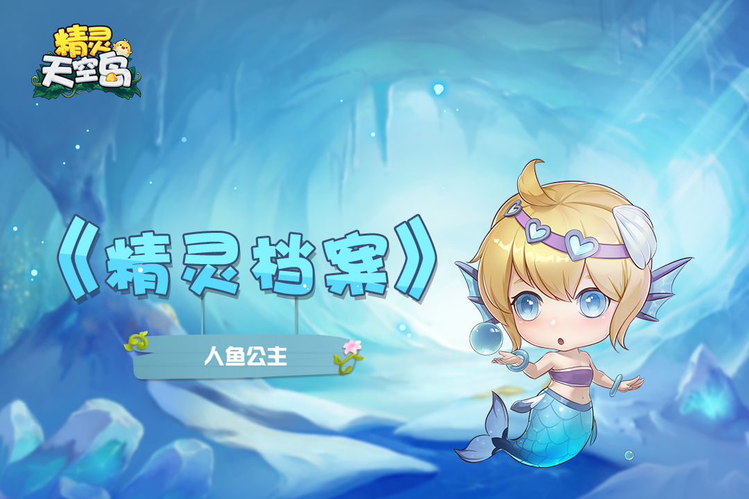 精灵天空岛【精灵档案】第13期|美人鱼——海神的宠儿，大海的歌姬