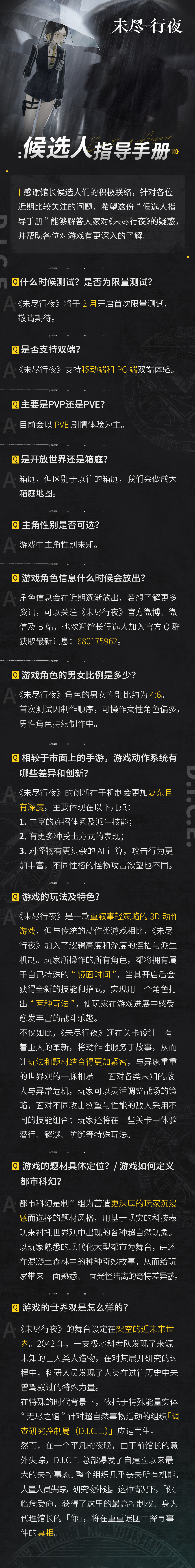 未尽行夜候选人定向通讯#1