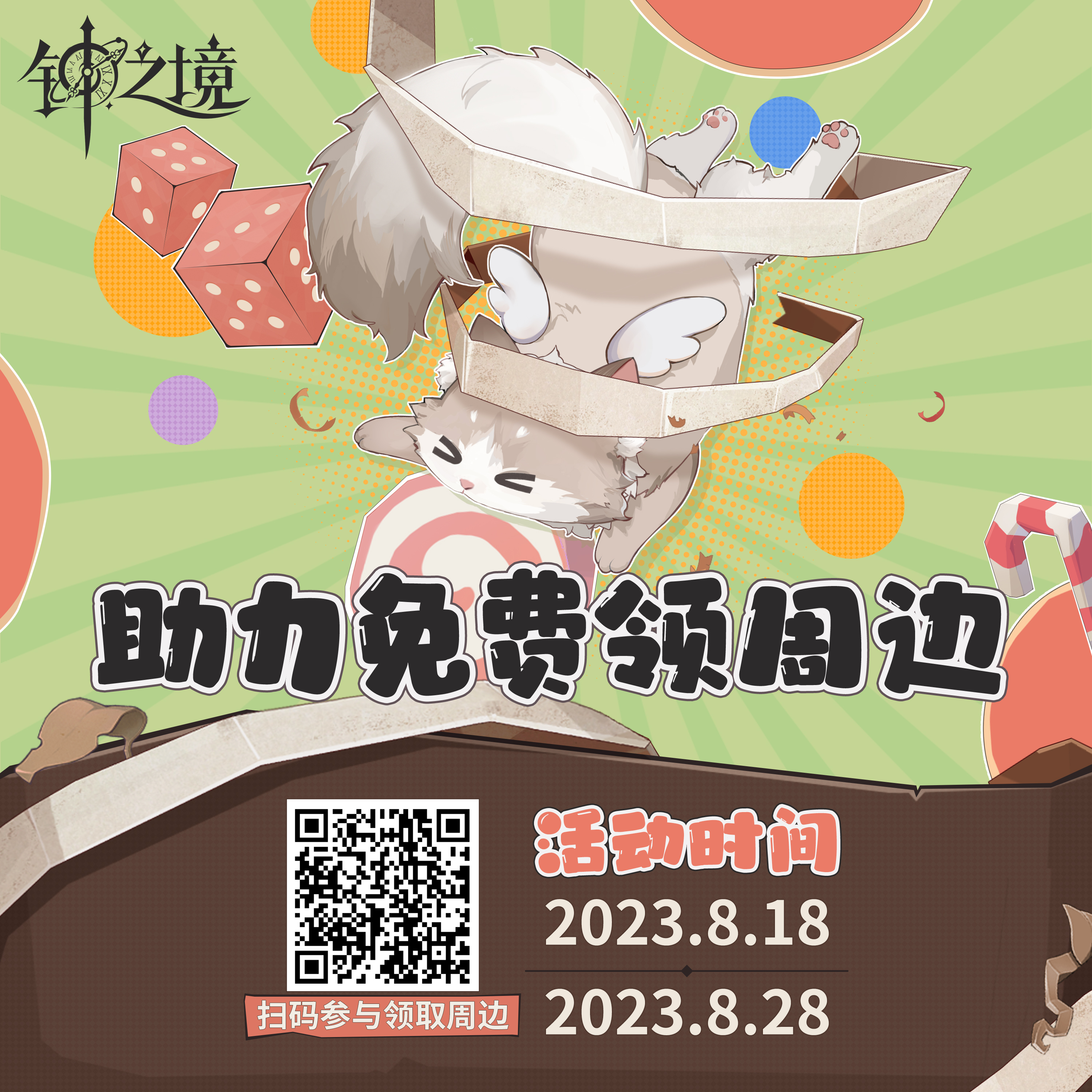 钟之境【有奖活动】助力领周边网页活动来啦！