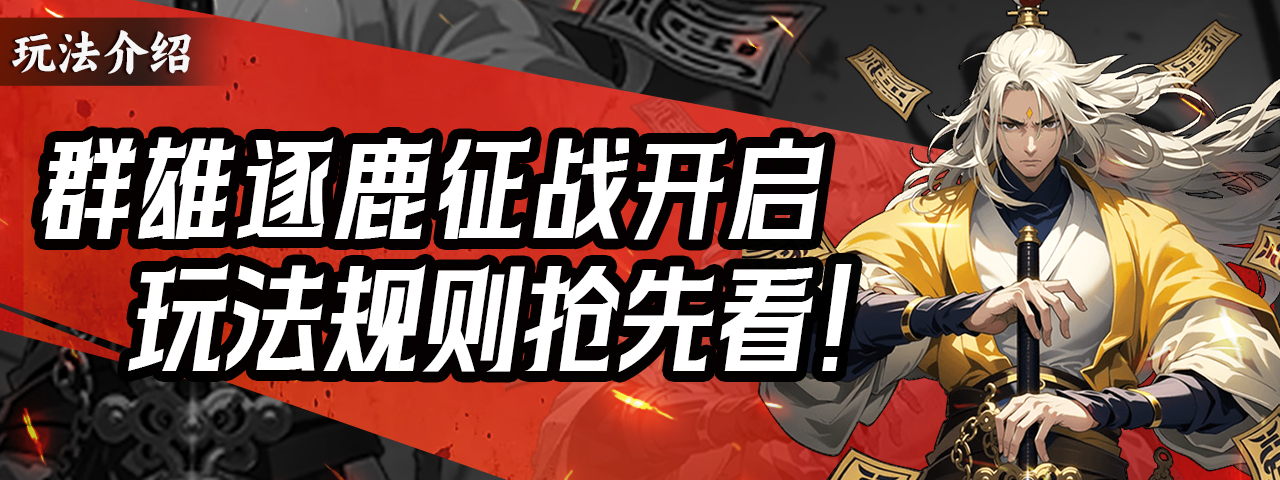 街机三国玩法介绍丨群雄逐鹿-征战玩法即将开启，玩法规则抢先知！