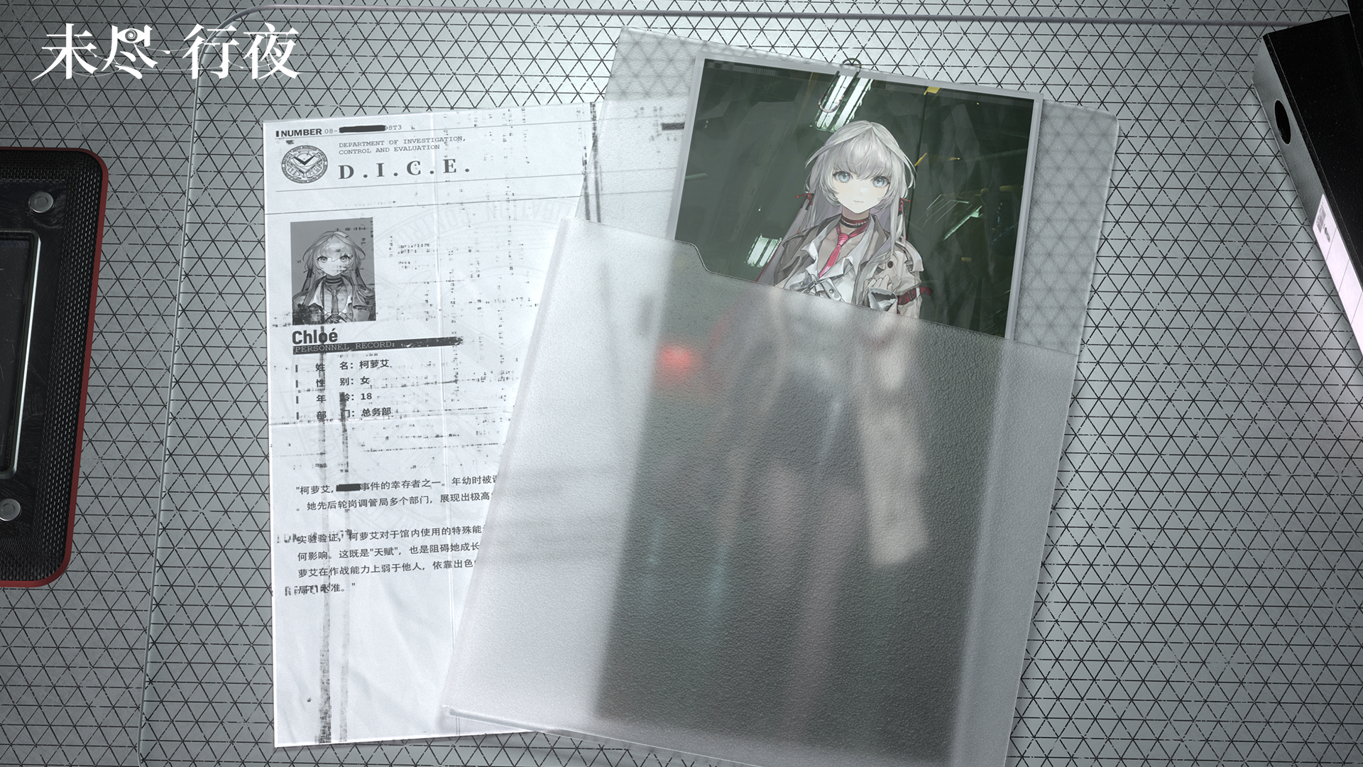 未尽行夜D.I.C.E.人事档案 | 柯萝艾