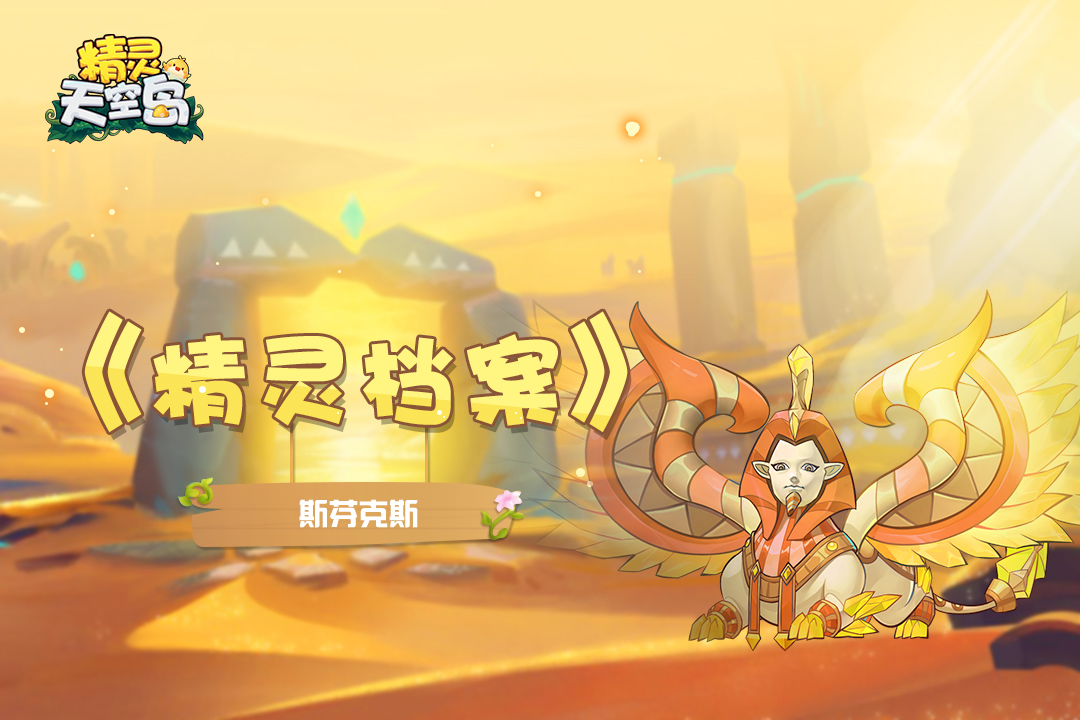精灵天空岛【精灵档案】第16期|斯芬克斯——热衷谜题的神话生物