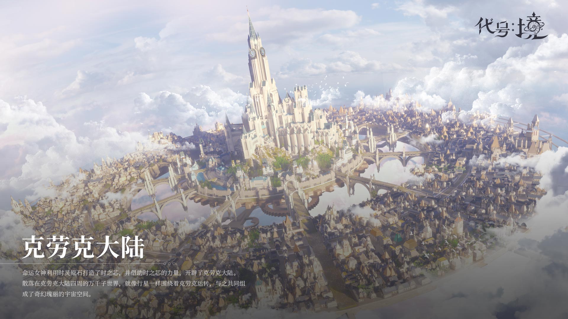 钟之境世界观 | 克劳克大陆