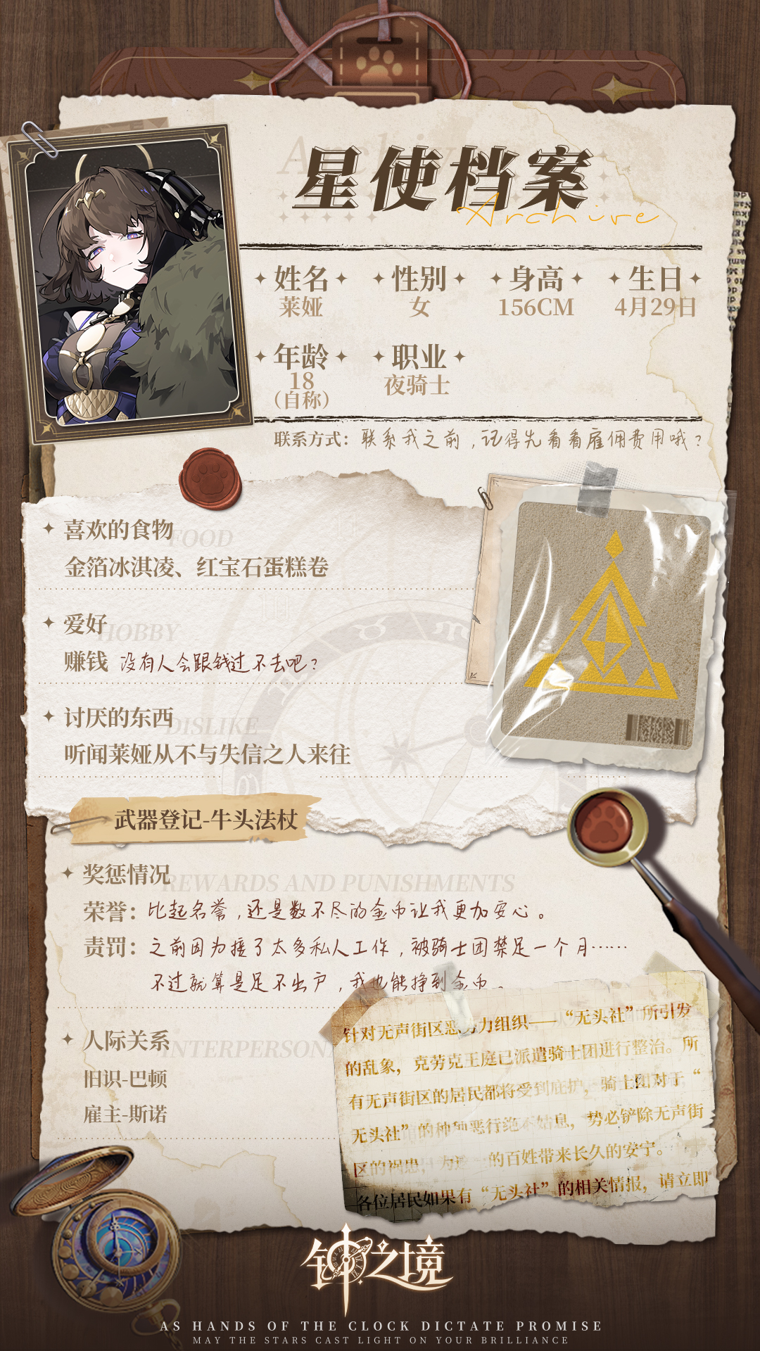 钟之境【有奖活动】星使档案 | 金牛座夜骑士 莱娅