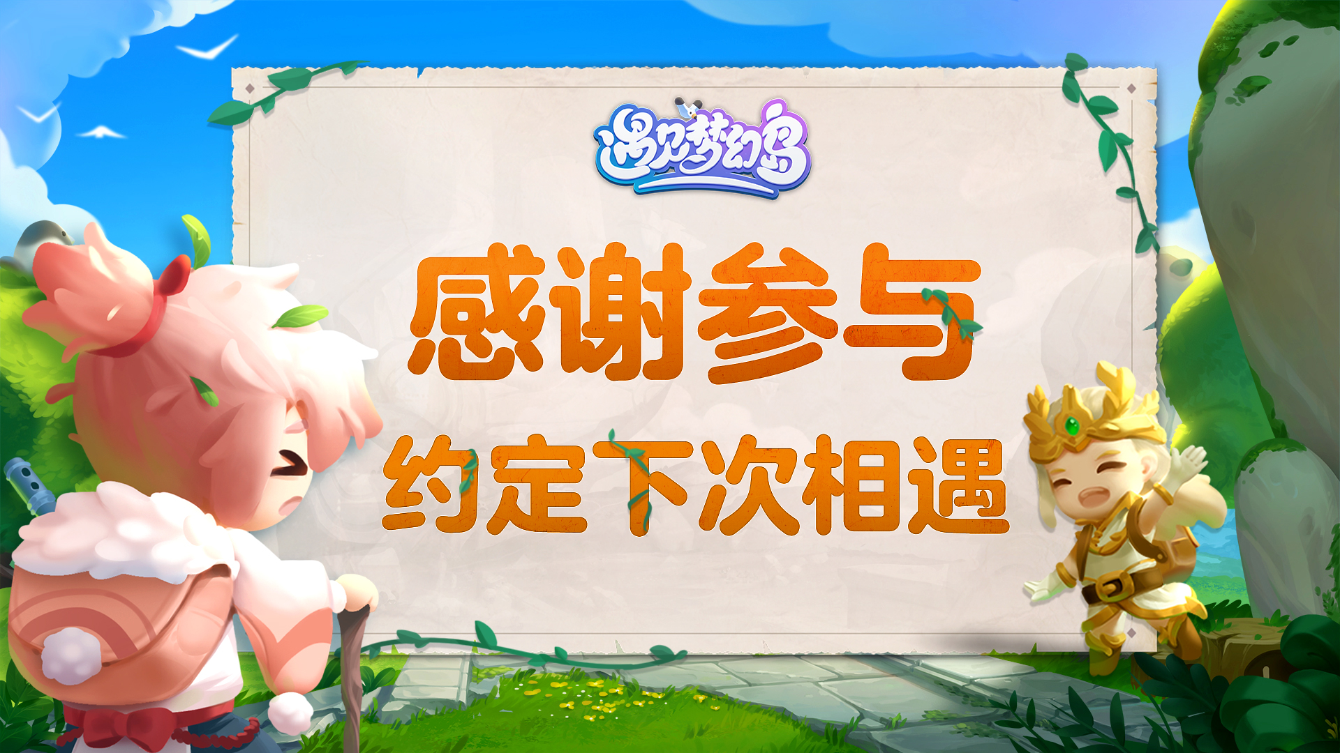 遇见梦幻岛「约定测试」即将结束，感谢参与 ღ( ´･ᴗ･` )