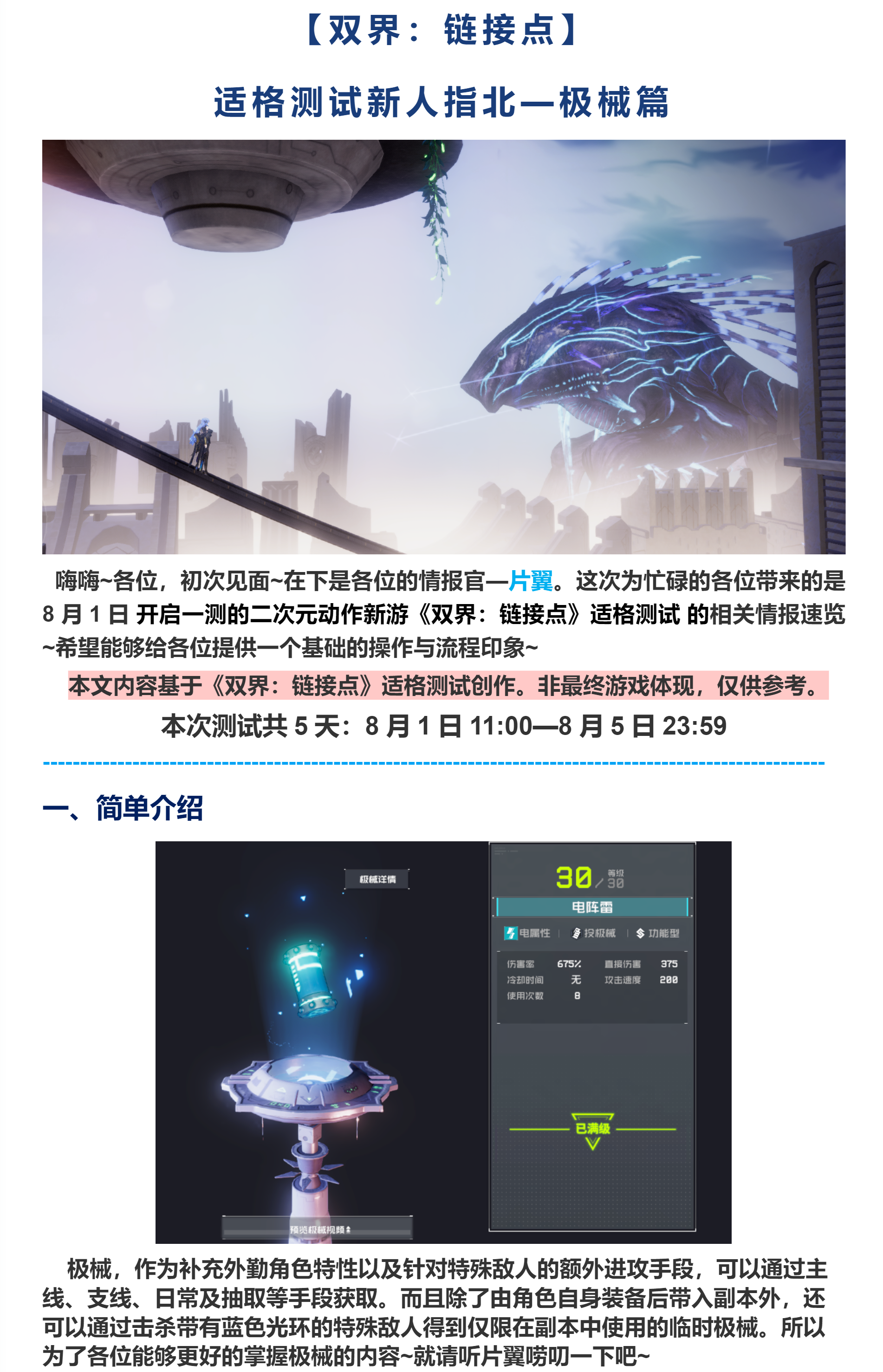 双界：链接点【双界：链接点】适格测试简易新人指北——极械篇