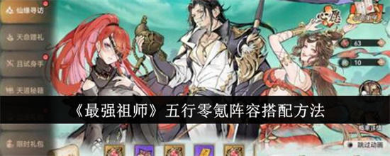 最强祖师最强祖师五行零氪阵容怎么搭配 最强祖师五行零氪阵容搭配方法