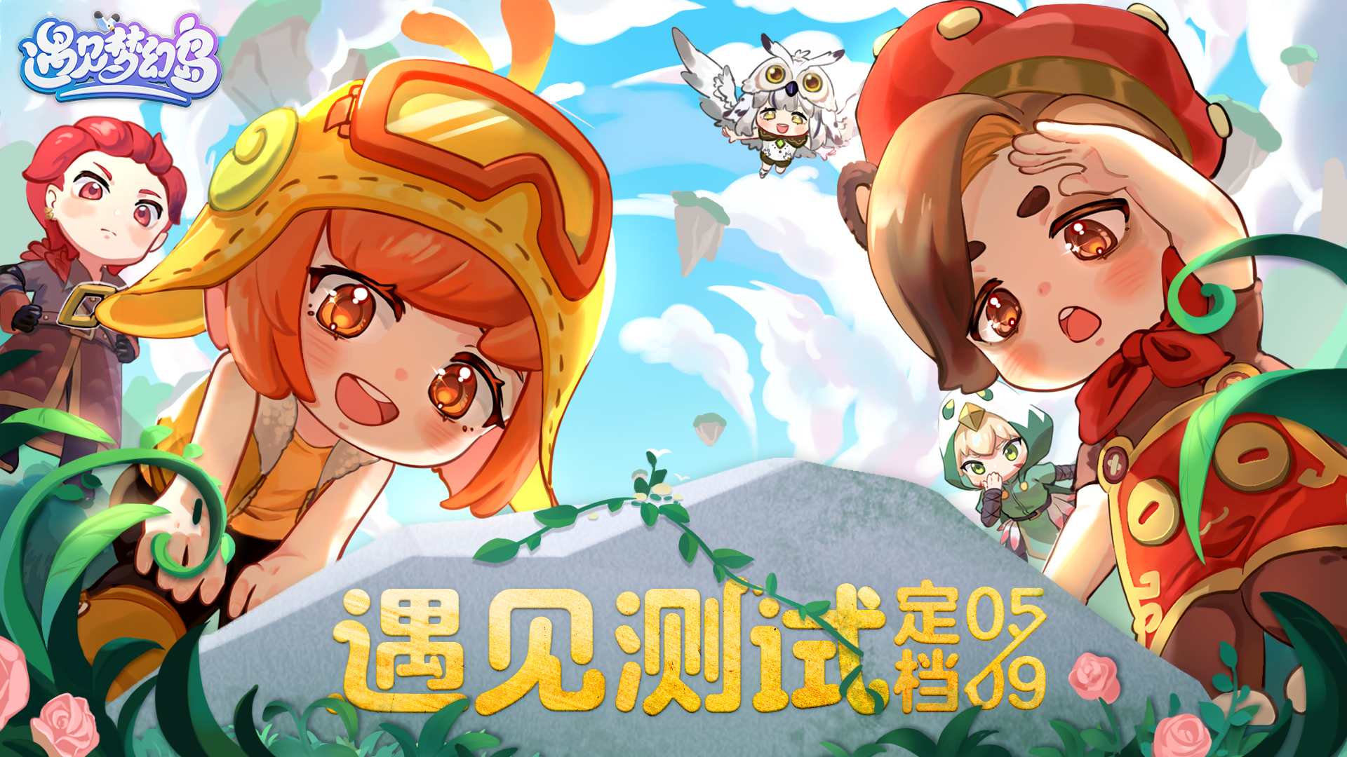 遇见梦幻岛✨ 「遇见测试」定档5月9日！遇见，你的口袋岛屿，开启环球旅行