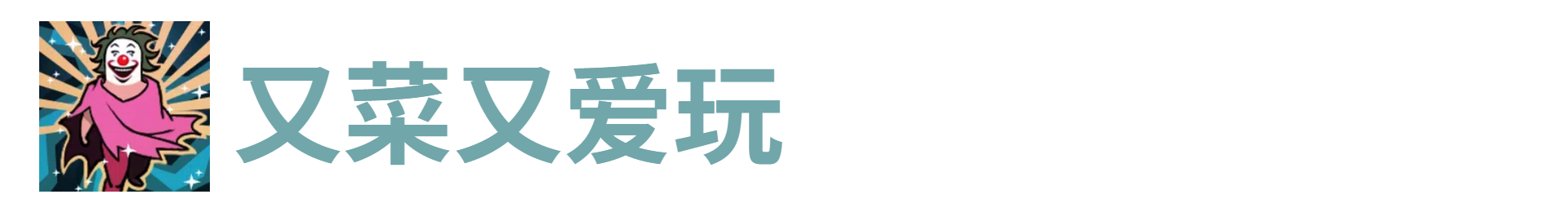 代号肉鸽又菜又爱玩
