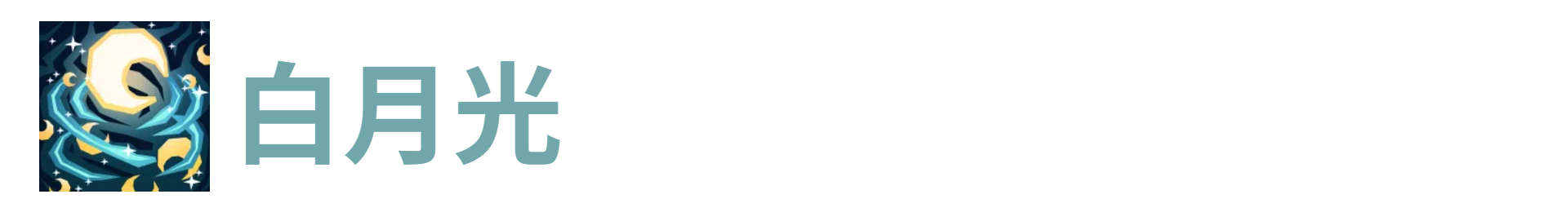 代号肉鸽白月光