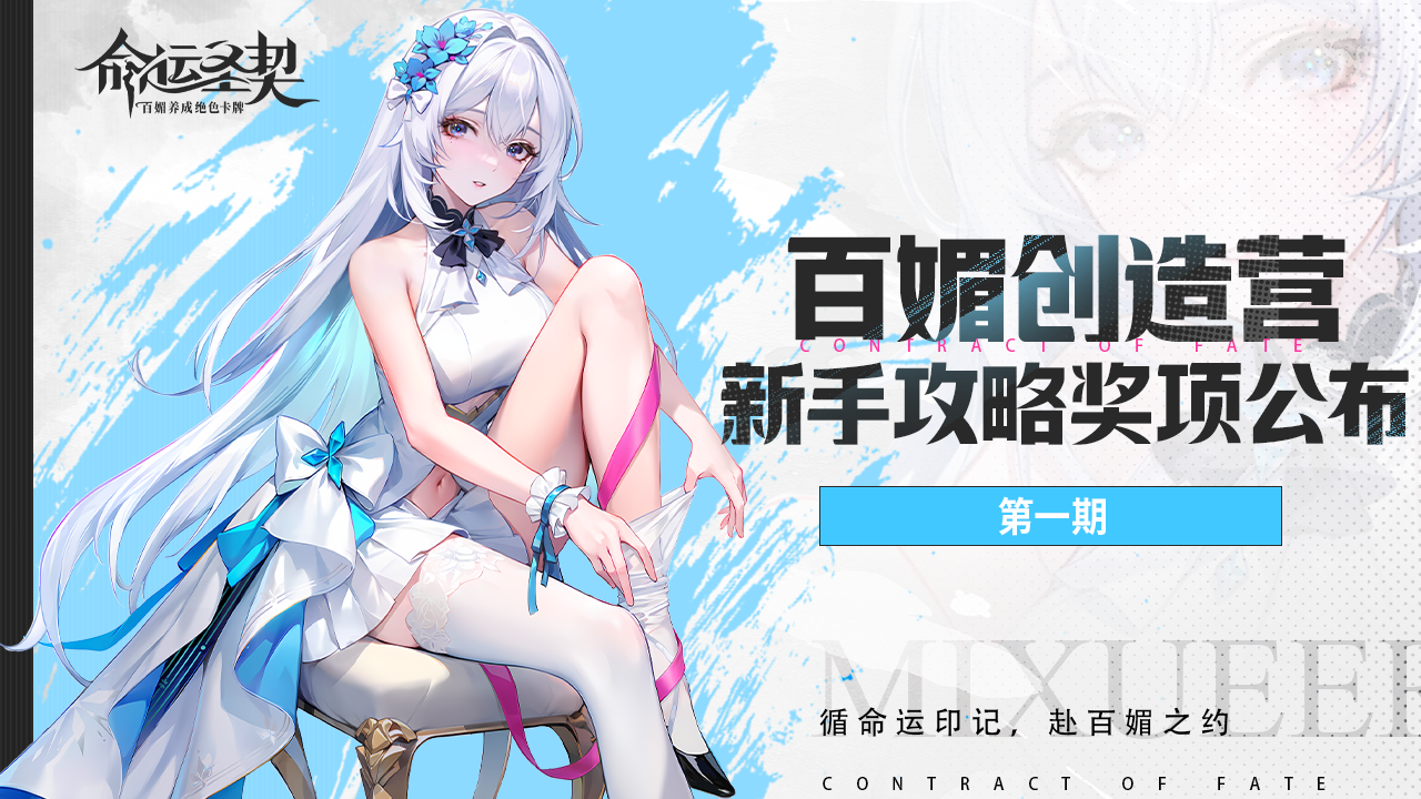 命运圣契#百媚创造营#获奖名单公布！