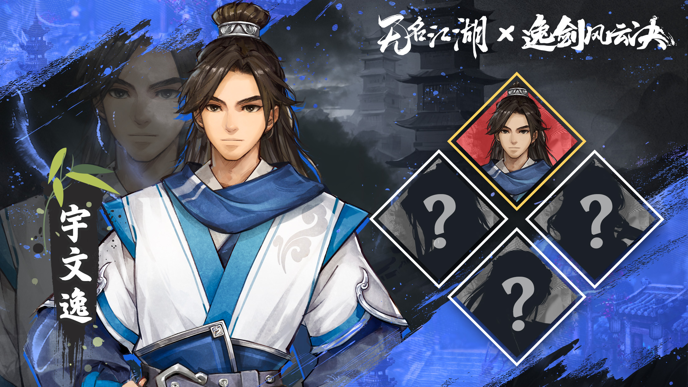 无名江湖联动角色 | 从边陲走出的江湖侠影 —— 宇文逸