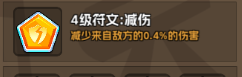 欢乐牌(TapTap测试版)4和5级普通符文属性