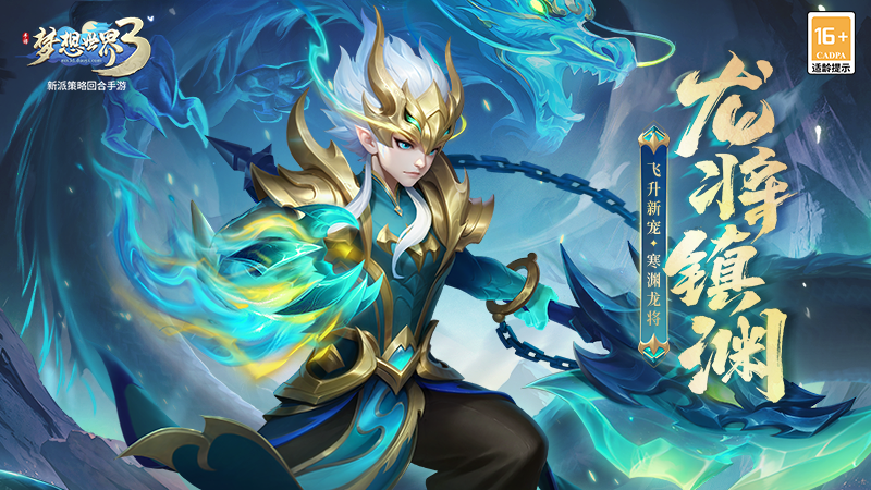 梦想世界3新内容“龙将镇渊”正式上线，飞升新宠、新玩法来袭！