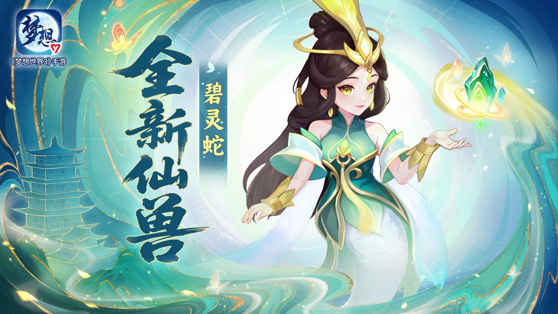 梦想世界3仙兽碧灵蛇——全新法系仙兽登场！上古灵裔，青木化身