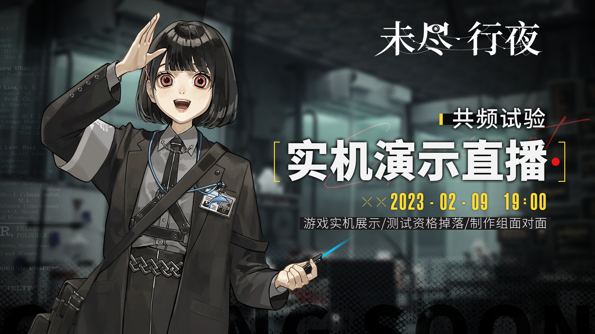未尽行夜《未尽行夜》 | 「共频试验」实机演示直播即将开启