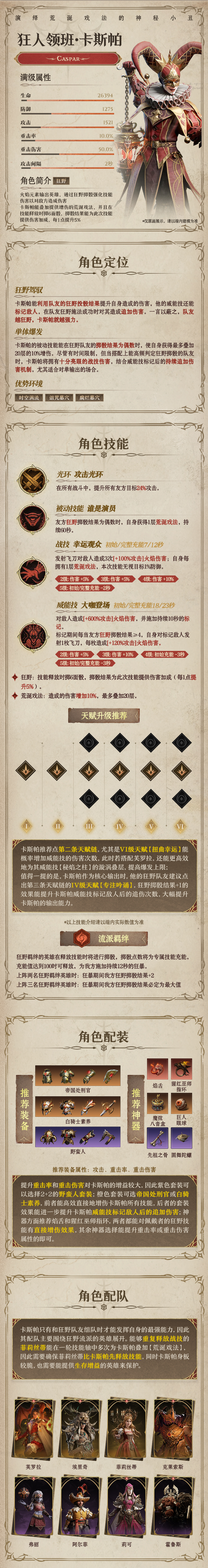 龙息：神寂火焰传说英雄｜狂人领班•卡斯帕