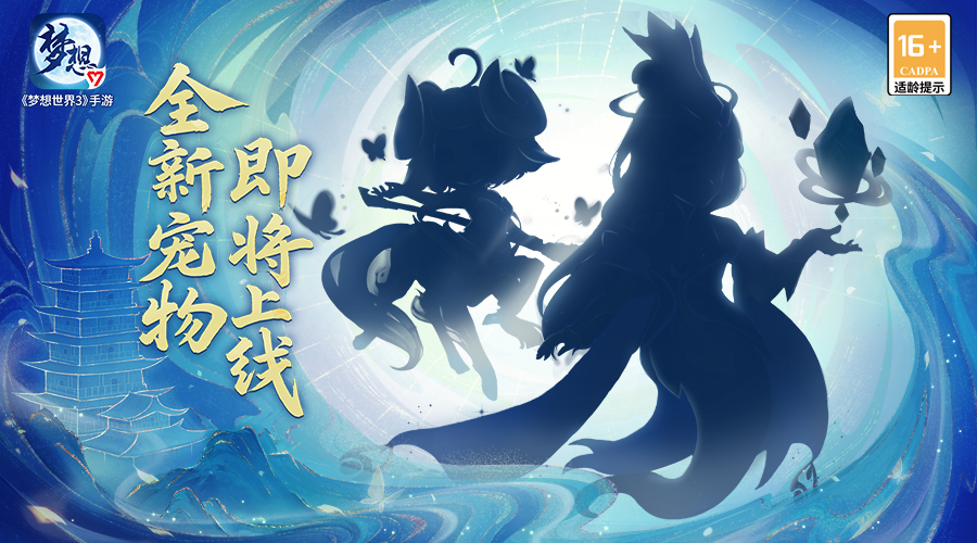 梦想世界3神秘新宠剪影曝光！新内容“水木双仙”定档6月12日！