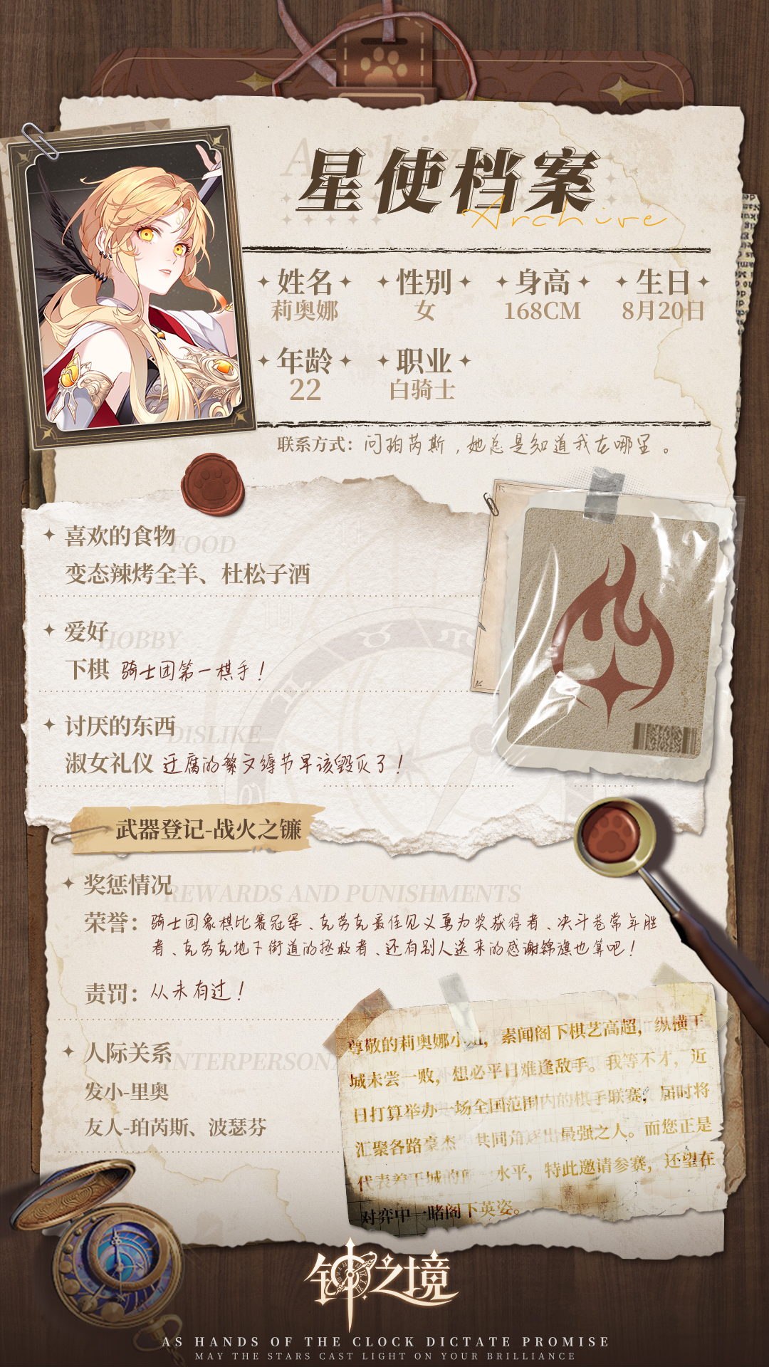 钟之境【有奖活动】星使档案 | 狮子座白骑士 莉奥娜