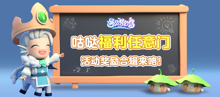 遇见梦幻岛【持续更新】《遇见梦幻岛》社区福利活动合辑