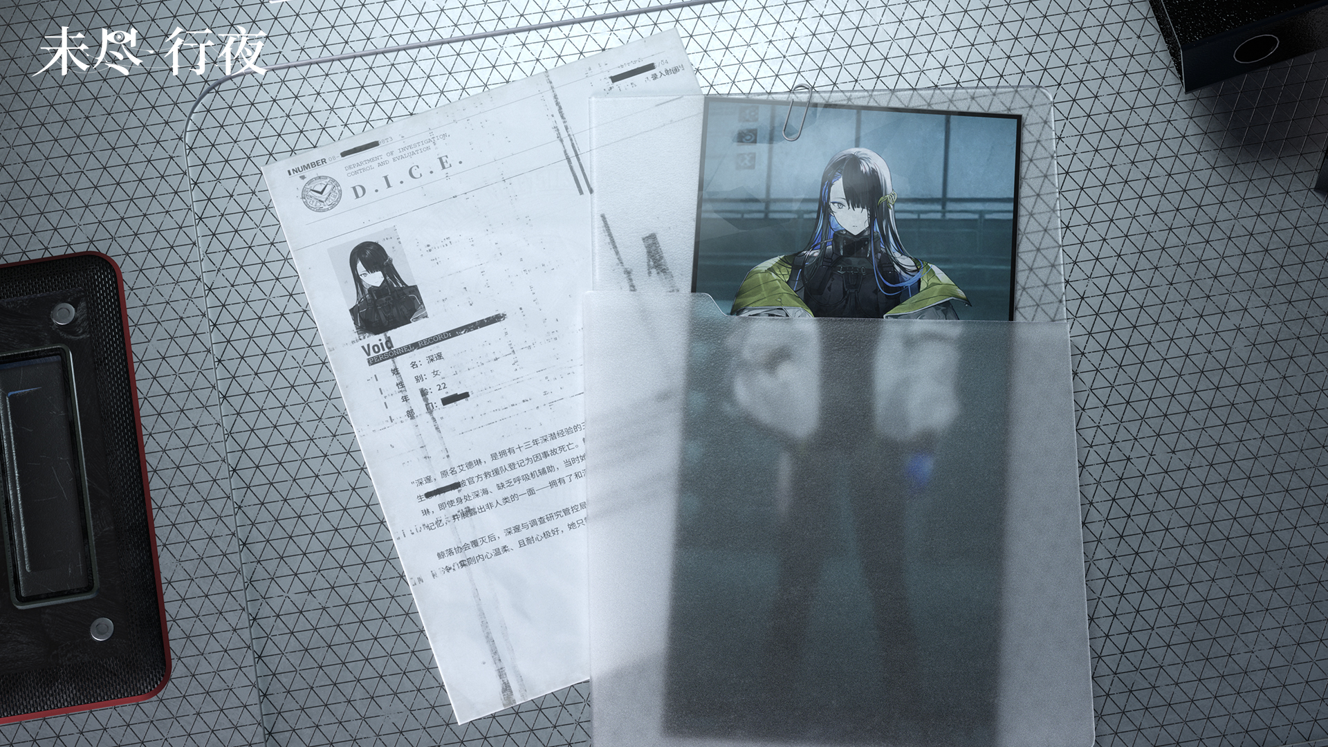 未尽行夜D.I.C.E.人事档案 | 深邃