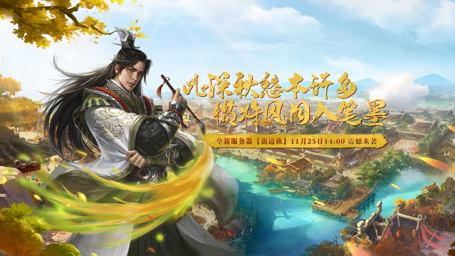 天机11月25日《天机ol》新服来袭，带你推开魔神争霸的大门