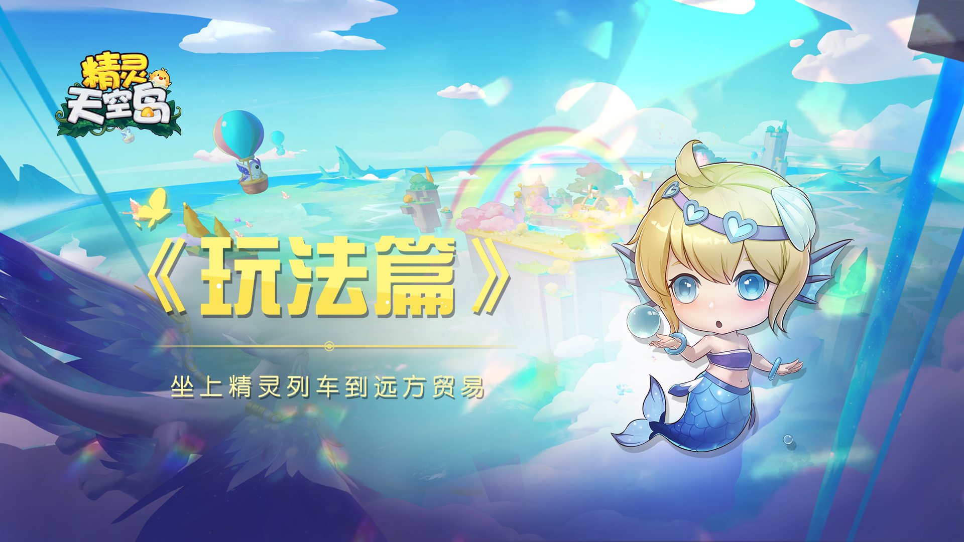精灵天空岛玩法篇——乘坐精灵列车与其他岛主进行货物贸易