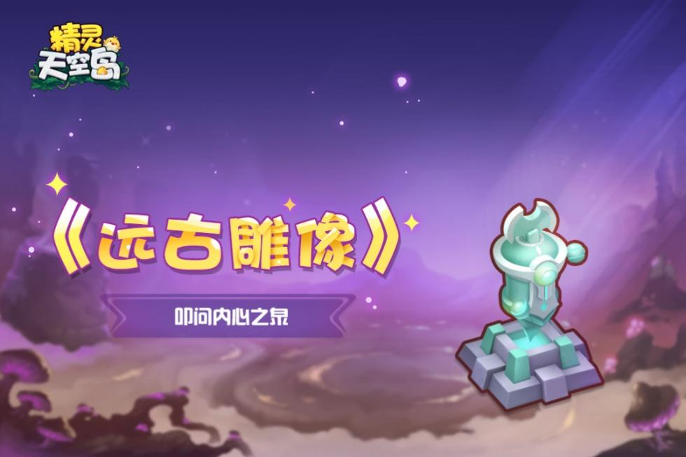 精灵天空岛《远古雕像》第7期——叩问内心之泉