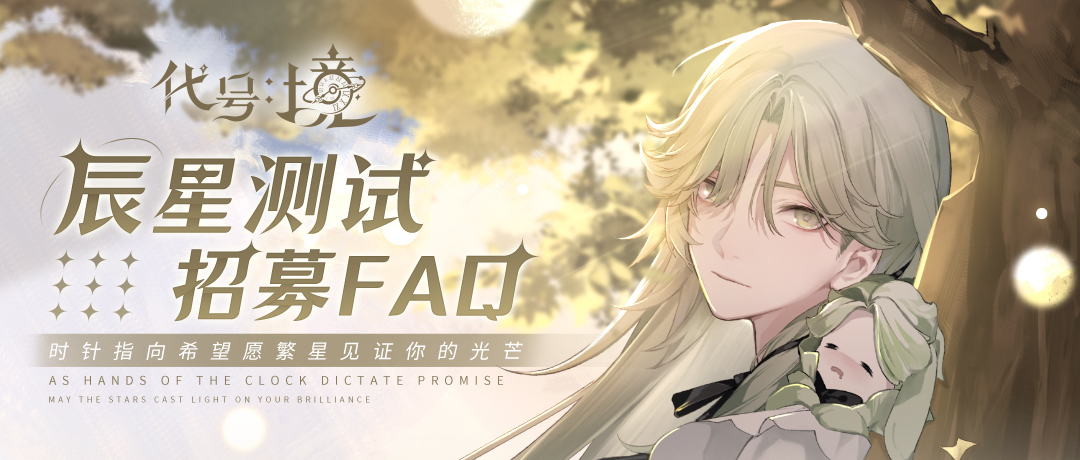 钟之境《代号：境》【辰星测试FAQ】招募问题答疑