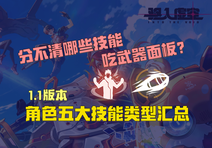 驱入虚空1.1版本角色五大技能类型汇总