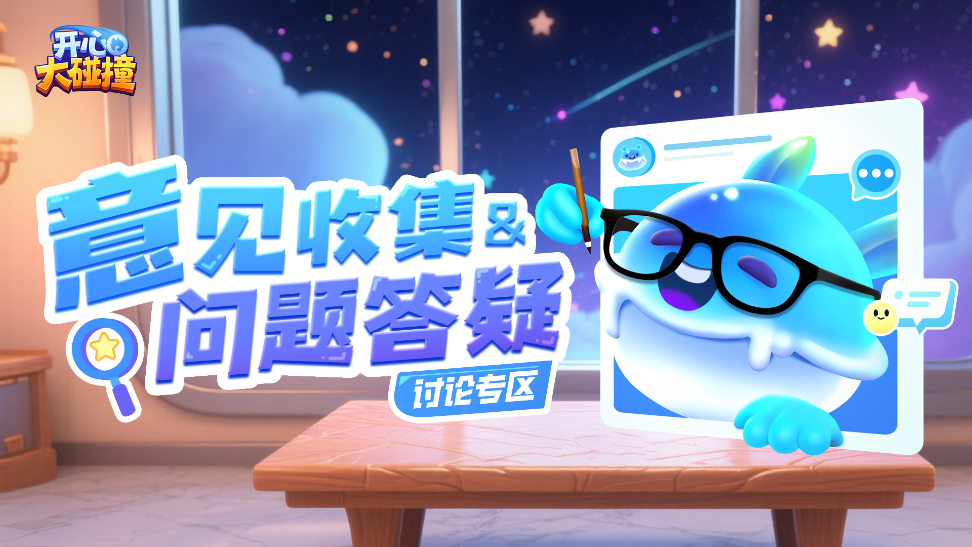 开心大碰撞【反馈专区】为你递麦！你的意见&问题都在这里大声说出来~