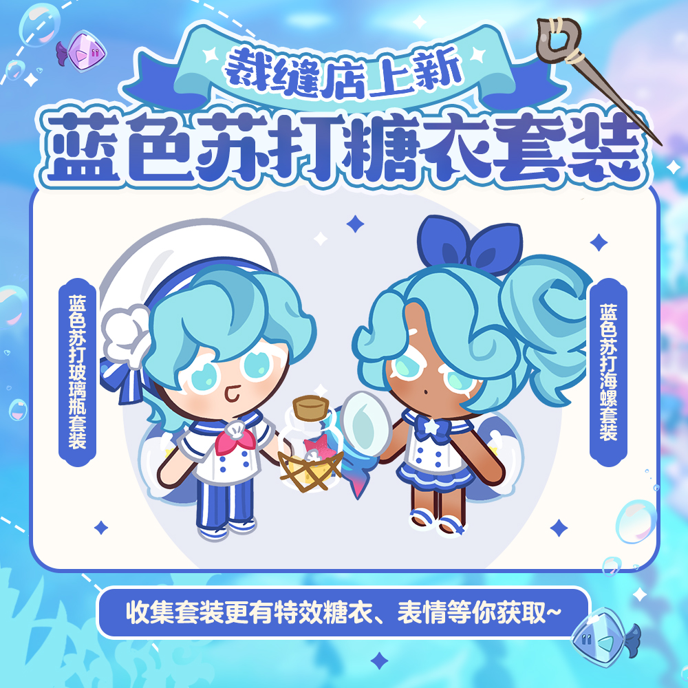 冲呀！饼干人：王国「服装店上新」蓝色苏打系列糖衣即将开放UP！