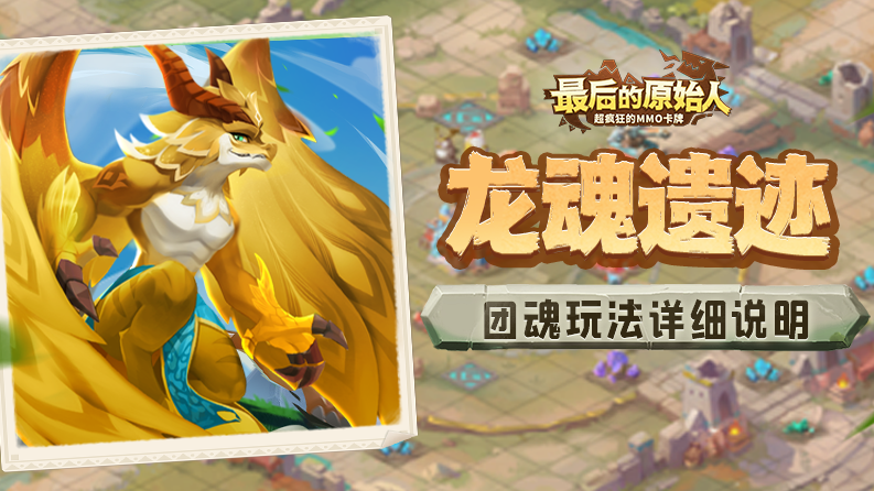 最后的原始人【情报福利】获取龙晶的好机会！龙魂遗迹玩法详解！