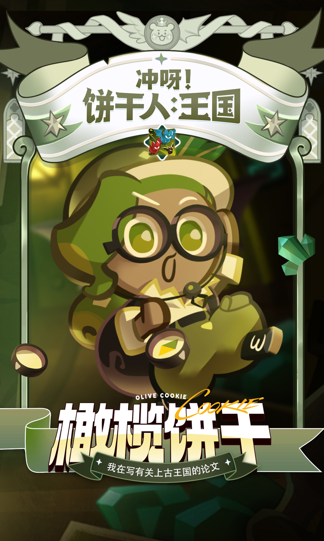 冲呀！饼干人：王国「饼干世界里，还有许多充满谜团的王国！」