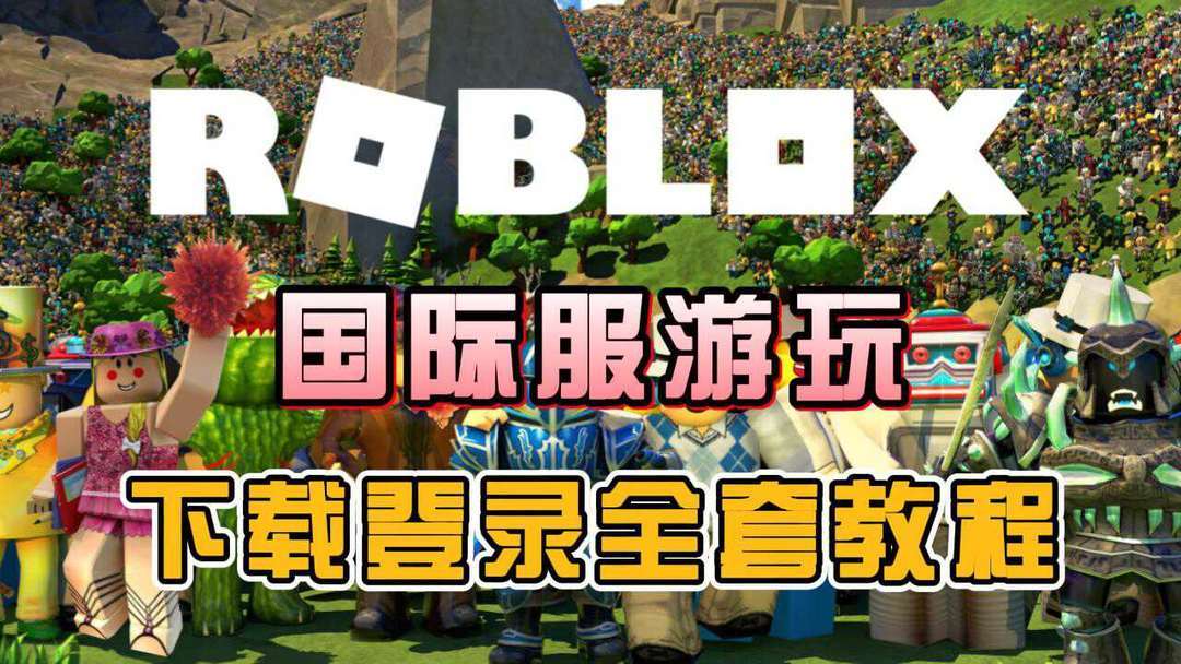 奇游加速器畅玩【罗布乐思】国际服！游戏更新、游戏登录、中文设置教程！