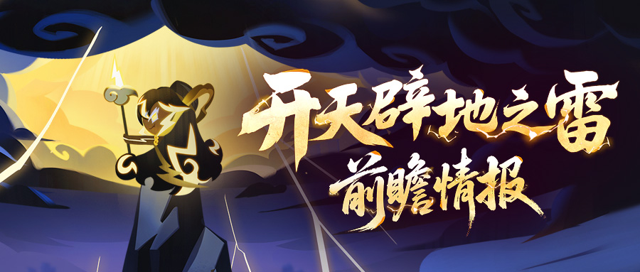 冲呀！饼干人：王国「开天辟地之雷·下篇」活动一览