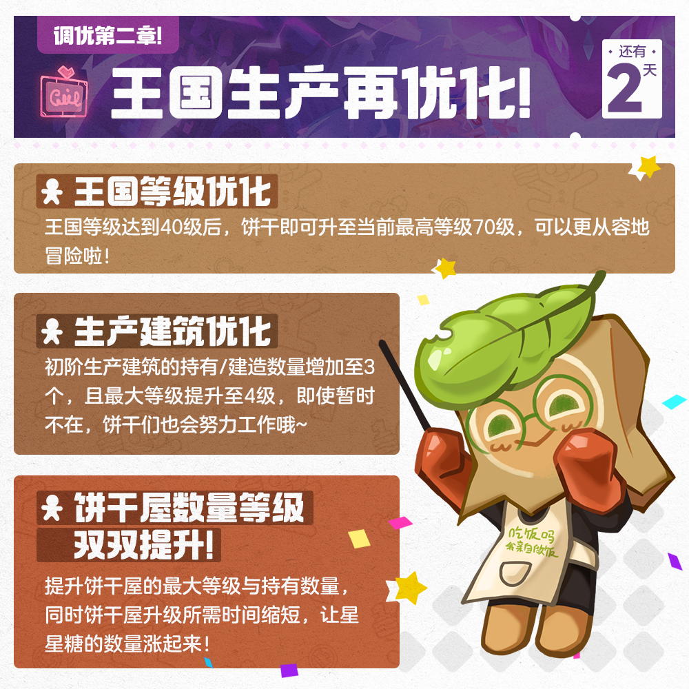 冲呀！饼干人：王国「距离夏日庆典还有2天」王国生产再再再优化！