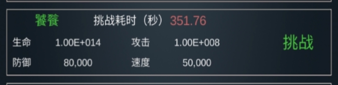 放置打BOSS（TapTap测试版）350秒打饕餮