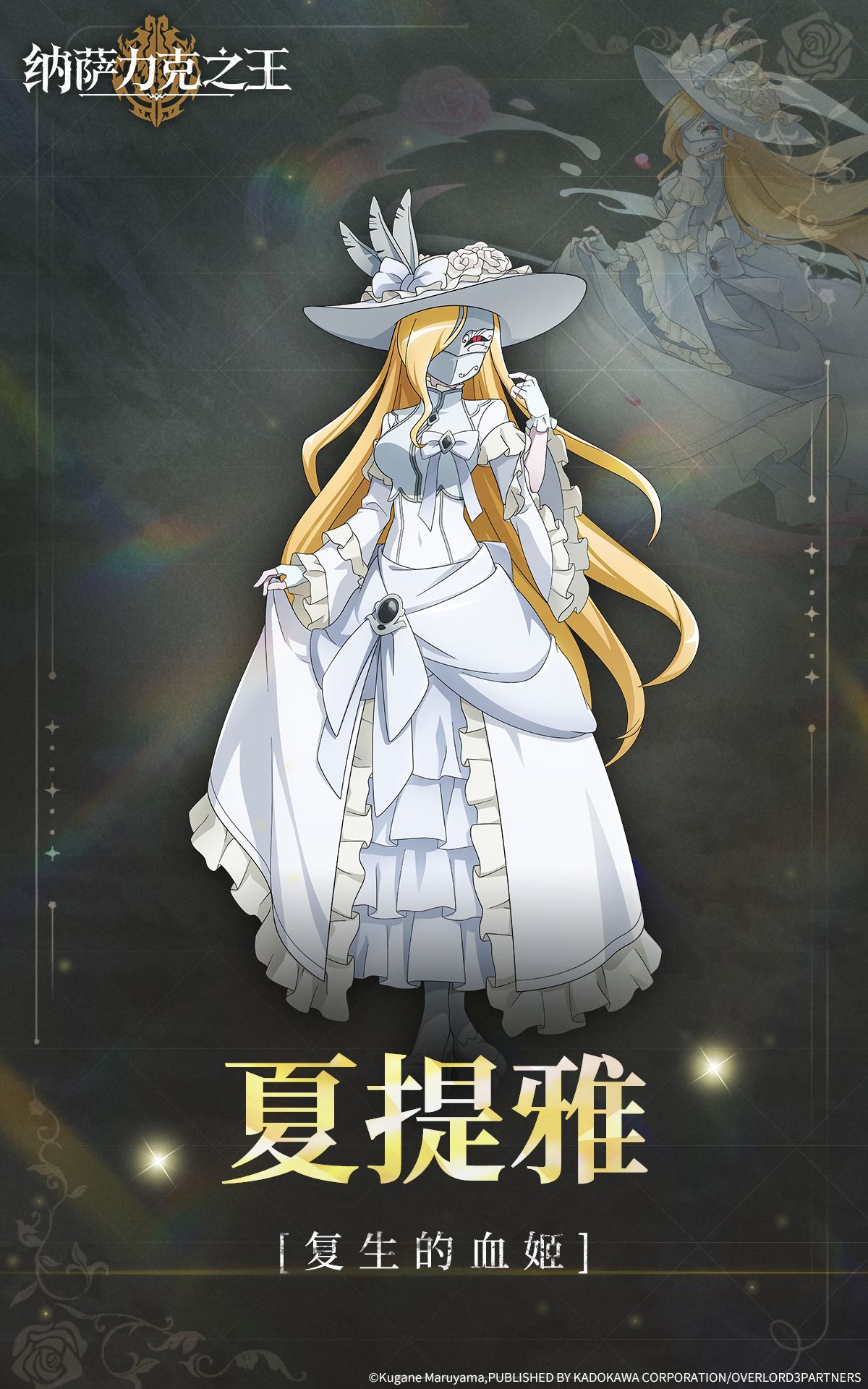纳萨力克之王【纳萨力克角色档案】-复生的血姬 夏提雅