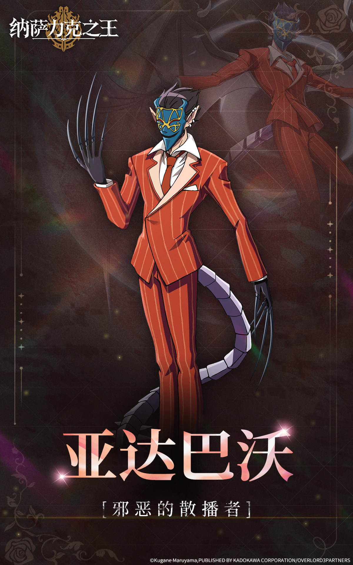 纳萨力克之王【纳萨力克角色档案】-邪恶的散播者 亚达巴沃